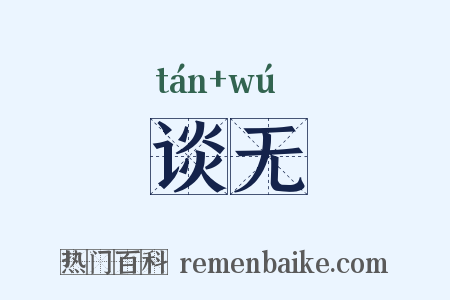 谈无是什么意思的图片